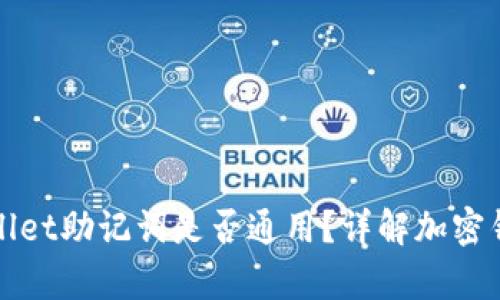 token.im钱包与tpwallet助记词是否通用？详解加密钱包助记词相互兼容性
