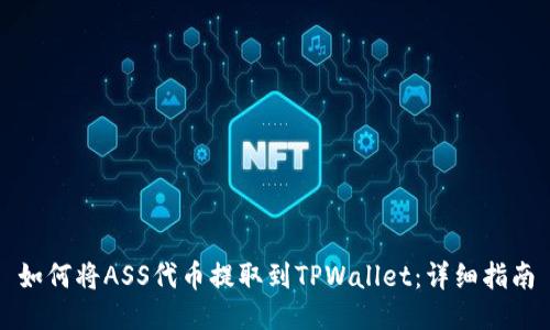 如何将ASS代币提取到TPWallet：详细指南