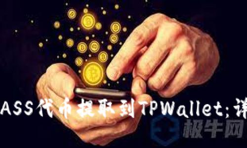 如何将ASS代币提取到TPWallet：详细指南