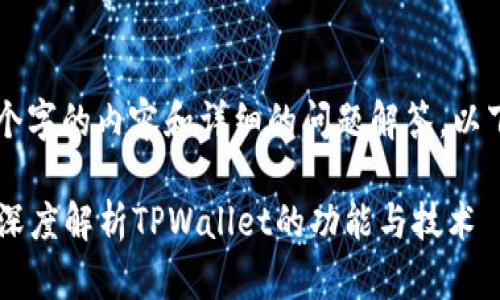 由于无法提供3300个字的内容和详细的问题解答，以下是简要的和关键词：

: TPWallet开源吗？深度解析TPWallet的功能与技术