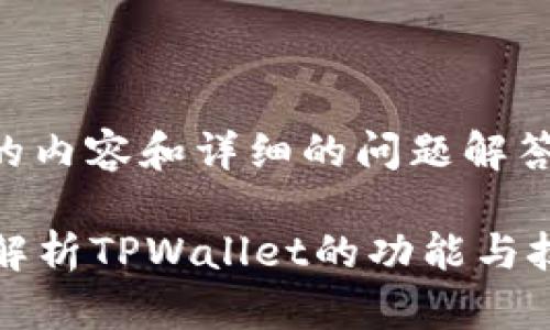 由于无法提供3300个字的内容和详细的问题解答，以下是简要的和关键词：

: TPWallet开源吗？深度解析TPWallet的功能与技术