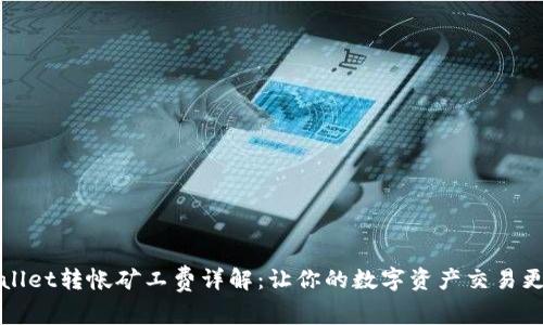 TPWallet转帐矿工费详解：让你的数字资产交易更高效