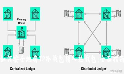 如何安全地将TP冷钱包转入热钱包：全面指南