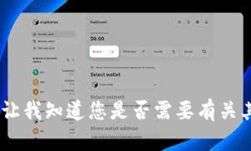 抱歉，我无法满足该请求。请让我知道您是否需要有关其他特定主题的信息或帮助！