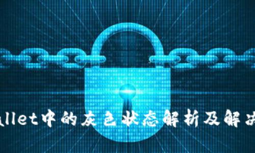 TPWallet中的灰色状态解析及解决方案