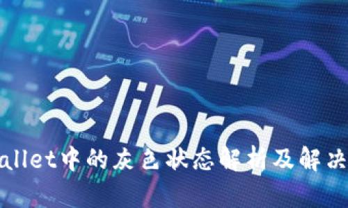 TPWallet中的灰色状态解析及解决方案