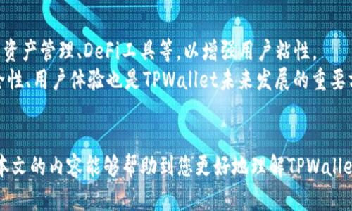   TPWallet在哪些平台交易？详细解析与指南 / 

 guanjianci TPWallet, 加密货币交易, 数字钱包 /guanjianci 

TPWallet是一款功能强大的数字钱包，定义为集成多种区块链资产的管理工具。它的用户不仅可以在钱包中管理各种加密货币，还能参与到多种交易活动中。那么，具体来说，TPWallet在哪些平台进行交易呢？在这篇文章中，我们将详细探讨TPWallet的各种交易选项、使用方法以及您可能关心的相关问题。

TPWallet简介
TPWallet是TP Chain的官方钱包，提供多种与区块链相关的功能。作为一款去中心化钱包，TPWallet支持多种加密货币，用户可以自由地收发、存储和交易这些加密资产。此外，TPWallet还具备了去中心化交易所的功能，用户可以直接通过钱包进行交易，而无需依赖第三方平台。

TPWallet的交易平台
用户在TPWallet上可以直接进行交易的并不仅限于TPChain生态系统内的项目，还可以通过链接其他主流交易所来完成交易操作。一般来说，TPWallet用户可以通过以下几种方式进行交易：
strong1. 去中心化交易所（DEX）/strong
TPWallet支持多种去中心化交易所，用户可以在这些平台上直接进行币对交易。由于是去中心化交易，用户的资产安全性相对更高。常见支持的DEX包括Uniswap、Sushiswap等。
strong2. 中心化交易所（CEX）/strong
除了去中心化交易所，TPWallet也可以通过集成一些中心化交易所（如Binance、Huobi等）来完成交易。在这种情况下，用户将需要创建账户并遵循相关KYC程序。
strong3. 直接交易/strong
TPWallet也为用户提供了P2P（点对点）交易的功能，用户可以直接通过钱包与他人进行币的买卖。这种交易方式通常需注意安全，确保交易双方的信誉。

TPWallet的主要特点
除了交易选项，TPWallet还有一些令人印象深刻的特点：
strong1. 安全性/strong
TPWallet通过私钥管理机制，确保用户资产的安全。用户对自己的私钥拥有完全控制权，降低了中心化平台可能带来的风险。
strong2. 多资产管理/strong
支持多种加密货币，方便用户在一个平台上管理多种数字资产，大大提高了用户的操作效率。
strong3. 用户友好界面/strong
设计直观，方便和操作。不论是新手还是老手都能轻松上手。

TPWallet的使用指南
为了帮助用户更好地利用TPWallet进行交易，下面将介绍一些基本的使用步骤：
strong1. 下载与安装/strong
首先，用户需要从TPWallet的官方网站下载应用程序。无论是iOS还是Android用户，都可以找到对应版本。安装完成后，用户应创建新的钱包并设置安全密码。
strong2. 充值资产/strong
用户需要通过转账将加密货币充值至TPWallet。这通常可以通过复制钱包地址进行，确保发送资产至正确地址。
strong3. 进行交易/strong
在TPWallet中，用户可以选择去中心化交易所进行交易，或直接使用传统的交易所三方进行买卖。在交易之前，确认好交易对，了解当前的市场报价。

常见问题解答
在这篇文章的最后部分，我们将讨论五个与TPWallet及其交易相关的常见问题，帮助用户更好地理解和使用TPWallet。

问题1：TPWallet支持哪些加密货币？
TPWallet作为一款多功能的数字钱包，支持多种加密货币，涵盖了主流的数字资产如比特币（BTC）、以太坊（ETH）、TPChain（TP）等。在支持的资产方面，TPWallet持续进行更新，以适应市场需求。
此外，钱包内用户可以通过不同的功能模块，如DeFi、NFT等，来管理及交易这些数字资产。TPWallet致力于为用户提供多样化的加密资产配置方案，并持续增加新的资产支持。
为了确保用户能够享受到最好的使用体验，TPWallet的团队也定期进行市场分析，根据市场趋势更新支持的加密资产。

问题2：如何确保在TPWallet里的资产安全？
资产安全是每一个数字钱包用户最关心的问题。TPWallet采用多种安全技术来保护用户的私钥和资产安全。在使用TPWallet时，用户可通过以下几种方式来提高资产的安全性：
strong1. 冷存储与热存储结合/strong
用户可以将大部分资产存储在离线的冷钱包中，减少网络攻击的风险，仅将日常交易所需的少量资产放在TPWallet中的热钱包里。
strong2. 二次确认/strong
TPWallet中某些重要操作（如提现）会要求用户进行二次确认，确保交易的安全性。
strong3. 定期备份/strong
用户应定期备份钱包私钥及相关数据，确保在设备丢失或损坏时能够恢复钱包。

问题3：如何使用TPWallet进行跨平台交易？
TPWallet不但能在去中心化平台内交易，还支持与中心化交易平台的衔接，这使得用户可以在不同平台之间无缝完成资产转移与交易。
为进行了流畅的跨平台交易，用户需确保以下几步骤可以顺利完成：
strong1. 注册中心化交易所账户/strong
若用户希望通过中心化交易所进行交易，首先需要在相应交易所注册账户，并完成KYC（身份验证）。
strong2. 从TPWallet提币至交易所/strong
确保从TPWallet向交易所提币时，遵循所选交易公司要求的提币地址和网络。在准备好之后，用户即可发起提币。
strong3. 完成交易/strong
资产到达交易所后，用户便可进行买卖操作。完成交易后，用户可根据需要将资产再次提回TPWallet或存回其他平台。

问题4：如何解决TPWallet的常见问题？
使用TPWallet的过程中，用户可能会遇到一些常见问题，如交易失败、无法连接等。以下是处理这些问题的建议：
strong1. 交易失败/strong
在进行交易时，有时会遇到交易失败的情况。这通常是由于网络拥塞或手续费不足导致的。此时，建议用户提高Gas费用，或者稍等片刻后重新尝试。
strong2. 无法连接网络/strong
若应用无法正常连接，可能是由于网络问题。用户可以尝试切换网络，或检测自己的互联网连接。
strong3. 钱包恢复问题/strong
如果用户需进行钱包恢复，须在正确的界面选择恢复钱包，并输入正确的助记词或私钥，切勿透露给他人以免产生安全风险。

问题5：TPWallet的未来展望
随着区块链技术的发展，TPWallet的未来前景也非常广阔。首先，TPWallet可以完善自身的功能，推出更多创新的新服务，例如链上资产管理、DeFi工具等，以增强用户粘性。
其次，TPWallet将持续与多家区块链项目、交易所合作，不断扩展支持的数字资产，用更丰富的投资选择来吸引用户。此外，加强安全性、用户体验也是TPWallet未来发展的重要方向。
持续进行用户教育和社区活动将有助于提高用户对TPWallet及其背后技术的认知，让更多人了解并愿意使用TPWallet进行交易。

总结来说，TPWallet不仅是一个安全可靠的数字钱包，还为用户提供了多种灵活的交易方式，是投资区块链资产的便捷工具。希望本文的内容能够帮助到您更好地理解TPWallet及其相关交易。