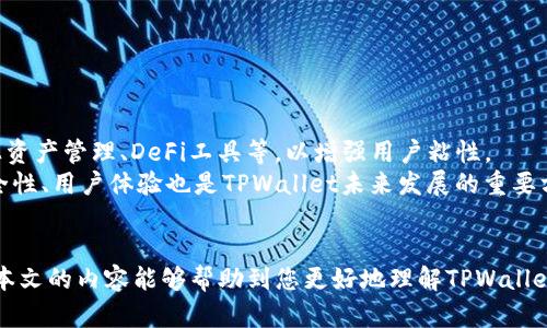  TPWallet在哪些平台交易？详细解析与指南 / 

 guanjianci TPWallet, 加密货币交易, 数字钱包 /guanjianci 

TPWallet是一款功能强大的数字钱包，定义为集成多种区块链资产的管理工具。它的用户不仅可以在钱包中管理各种加密货币，还能参与到多种交易活动中。那么，具体来说，TPWallet在哪些平台进行交易呢？在这篇文章中，我们将详细探讨TPWallet的各种交易选项、使用方法以及您可能关心的相关问题。

TPWallet简介
TPWallet是TP Chain的官方钱包，提供多种与区块链相关的功能。作为一款去中心化钱包，TPWallet支持多种加密货币，用户可以自由地收发、存储和交易这些加密资产。此外，TPWallet还具备了去中心化交易所的功能，用户可以直接通过钱包进行交易，而无需依赖第三方平台。

TPWallet的交易平台
用户在TPWallet上可以直接进行交易的并不仅限于TPChain生态系统内的项目，还可以通过链接其他主流交易所来完成交易操作。一般来说，TPWallet用户可以通过以下几种方式进行交易：
strong1. 去中心化交易所（DEX）/strong
TPWallet支持多种去中心化交易所，用户可以在这些平台上直接进行币对交易。由于是去中心化交易，用户的资产安全性相对更高。常见支持的DEX包括Uniswap、Sushiswap等。
strong2. 中心化交易所（CEX）/strong
除了去中心化交易所，TPWallet也可以通过集成一些中心化交易所（如Binance、Huobi等）来完成交易。在这种情况下，用户将需要创建账户并遵循相关KYC程序。
strong3. 直接交易/strong
TPWallet也为用户提供了P2P（点对点）交易的功能，用户可以直接通过钱包与他人进行币的买卖。这种交易方式通常需注意安全，确保交易双方的信誉。

TPWallet的主要特点
除了交易选项，TPWallet还有一些令人印象深刻的特点：
strong1. 安全性/strong
TPWallet通过私钥管理机制，确保用户资产的安全。用户对自己的私钥拥有完全控制权，降低了中心化平台可能带来的风险。
strong2. 多资产管理/strong
支持多种加密货币，方便用户在一个平台上管理多种数字资产，大大提高了用户的操作效率。
strong3. 用户友好界面/strong
设计直观，方便和操作。不论是新手还是老手都能轻松上手。

TPWallet的使用指南
为了帮助用户更好地利用TPWallet进行交易，下面将介绍一些基本的使用步骤：
strong1. 下载与安装/strong
首先，用户需要从TPWallet的官方网站下载应用程序。无论是iOS还是Android用户，都可以找到对应版本。安装完成后，用户应创建新的钱包并设置安全密码。
strong2. 充值资产/strong
用户需要通过转账将加密货币充值至TPWallet。这通常可以通过复制钱包地址进行，确保发送资产至正确地址。
strong3. 进行交易/strong
在TPWallet中，用户可以选择去中心化交易所进行交易，或直接使用传统的交易所三方进行买卖。在交易之前，确认好交易对，了解当前的市场报价。

常见问题解答
在这篇文章的最后部分，我们将讨论五个与TPWallet及其交易相关的常见问题，帮助用户更好地理解和使用TPWallet。

问题1：TPWallet支持哪些加密货币？
TPWallet作为一款多功能的数字钱包，支持多种加密货币，涵盖了主流的数字资产如比特币（BTC）、以太坊（ETH）、TPChain（TP）等。在支持的资产方面，TPWallet持续进行更新，以适应市场需求。
此外，钱包内用户可以通过不同的功能模块，如DeFi、NFT等，来管理及交易这些数字资产。TPWallet致力于为用户提供多样化的加密资产配置方案，并持续增加新的资产支持。
为了确保用户能够享受到最好的使用体验，TPWallet的团队也定期进行市场分析，根据市场趋势更新支持的加密资产。

问题2：如何确保在TPWallet里的资产安全？
资产安全是每一个数字钱包用户最关心的问题。TPWallet采用多种安全技术来保护用户的私钥和资产安全。在使用TPWallet时，用户可通过以下几种方式来提高资产的安全性：
strong1. 冷存储与热存储结合/strong
用户可以将大部分资产存储在离线的冷钱包中，减少网络攻击的风险，仅将日常交易所需的少量资产放在TPWallet中的热钱包里。
strong2. 二次确认/strong
TPWallet中某些重要操作（如提现）会要求用户进行二次确认，确保交易的安全性。
strong3. 定期备份/strong
用户应定期备份钱包私钥及相关数据，确保在设备丢失或损坏时能够恢复钱包。

问题3：如何使用TPWallet进行跨平台交易？
TPWallet不但能在去中心化平台内交易，还支持与中心化交易平台的衔接，这使得用户可以在不同平台之间无缝完成资产转移与交易。
为进行了流畅的跨平台交易，用户需确保以下几步骤可以顺利完成：
strong1. 注册中心化交易所账户/strong
若用户希望通过中心化交易所进行交易，首先需要在相应交易所注册账户，并完成KYC（身份验证）。
strong2. 从TPWallet提币至交易所/strong
确保从TPWallet向交易所提币时，遵循所选交易公司要求的提币地址和网络。在准备好之后，用户即可发起提币。
strong3. 完成交易/strong
资产到达交易所后，用户便可进行买卖操作。完成交易后，用户可根据需要将资产再次提回TPWallet或存回其他平台。

问题4：如何解决TPWallet的常见问题？
使用TPWallet的过程中，用户可能会遇到一些常见问题，如交易失败、无法连接等。以下是处理这些问题的建议：
strong1. 交易失败/strong
在进行交易时，有时会遇到交易失败的情况。这通常是由于网络拥塞或手续费不足导致的。此时，建议用户提高Gas费用，或者稍等片刻后重新尝试。
strong2. 无法连接网络/strong
若应用无法正常连接，可能是由于网络问题。用户可以尝试切换网络，或检测自己的互联网连接。
strong3. 钱包恢复问题/strong
如果用户需进行钱包恢复，须在正确的界面选择恢复钱包，并输入正确的助记词或私钥，切勿透露给他人以免产生安全风险。

问题5：TPWallet的未来展望
随着区块链技术的发展，TPWallet的未来前景也非常广阔。首先，TPWallet可以完善自身的功能，推出更多创新的新服务，例如链上资产管理、DeFi工具等，以增强用户粘性。
其次，TPWallet将持续与多家区块链项目、交易所合作，不断扩展支持的数字资产，用更丰富的投资选择来吸引用户。此外，加强安全性、用户体验也是TPWallet未来发展的重要方向。
持续进行用户教育和社区活动将有助于提高用户对TPWallet及其背后技术的认知，让更多人了解并愿意使用TPWallet进行交易。

总结来说，TPWallet不仅是一个安全可靠的数字钱包，还为用户提供了多种灵活的交易方式，是投资区块链资产的便捷工具。希望本文的内容能够帮助到您更好地理解TPWallet及其相关交易。