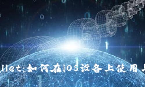 全面解析TPWallet：如何在iOS设备上使用与管理数字资产