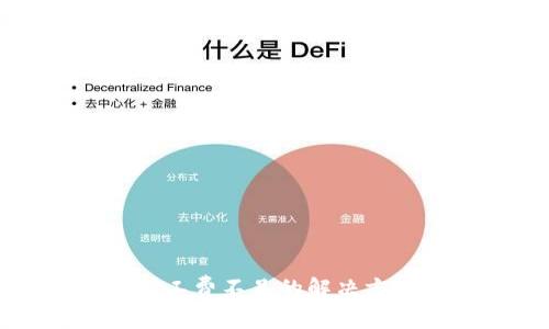 tpwallet买币时矿工费不足的解决方案与常见问题解析