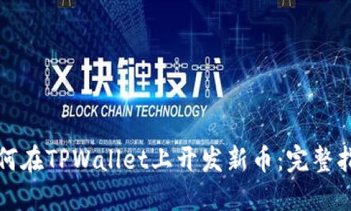 如何在TPWallet上开发新币：完整指南
