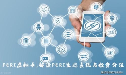 PERI虚拟币：解读PERI生态系统与投资价值