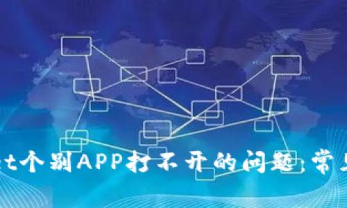 如何解决TPWallet个别APP打不开的问题：常见原因及解决方案
