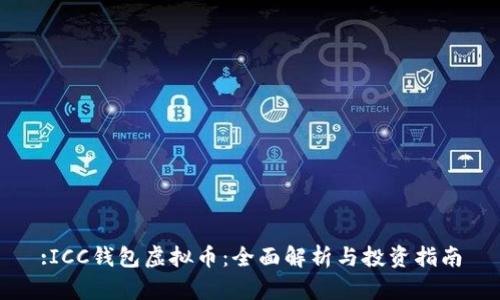 :ICC钱包虚拟币：全面解析与投资指南