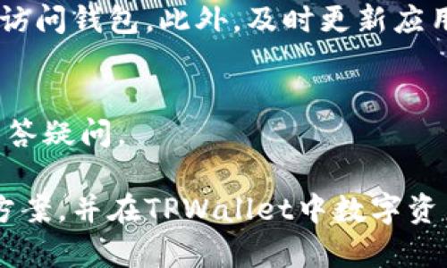   TPWallet不显示代币价格的原因及解决方案 / 
 guanjianci TPWallet, 代币价格, 钱包问题 /guanjianci 

在数字货币的世界中，TPWallet作为一种多功能钱包，可供用户存储、转账和管理各种数字资产。然而，有些用户在使用TPWallet时，遇到了一个常见的问题：代币价格不显示。本文将详细探讨导致这一问题的可能原因，并提供详细的解决方案。另外，我们也将解答与该问题相关的五个常见问题，帮助用户更好地利用TPWallet进行数字资产管理。

一、TPWallet不显示代币价格的原因

在TPWallet中，代币价格不显示的原因可能涉及多方面，包括网络连接状况、钱包设置、智能合约问题、以及市场数据源的变化等。

首先，网络连接可能是导致代币价格不显示的主要原因之一。如果用户的互联网连接不稳定，TPWallet就可能无法访问到实时市场数据，从而无法显示代币的价格。在这一情况下，用户可以尝试检查他们的网络连接，确保Wi-Fi或移动数据正常工作。

其次，用户的TPWallet设置也可能影响代币价格的显示。例如，用户是否选择了正确的代币显示选项？有些用户可能在初次使用TPWallet时，没有设置好想要关注的代币。这种情况下，用户可以通过TPWallet的设置菜单，手动选择需要显示价格的代币。

进一步来说，智能合约可能也会影响代币价格的显示。如果某个代币的智能合约部署不正确，或者代币信息没有及时更新，TPWallet势必无法提取到准确的价格。在这种情况下，用户可以访问该代币的官方网站或区块链浏览器，确认智能合约的信息是否完整。

最后，市场数据源的变化也是一个不可忽视的因素。TPWallet可能依赖于第三方数据提供商，这些提供商的数据更新频率会影响价格的显示。如果数据源出现问题，TPWallet也会受到影响。建议用户时刻关注TPWallet的官方消息，了解是否有关于数据提供的更新信息。

二、解决TPWallet不显示代币价格的具体步骤

了解了可能的原因后，我们现在来看看解决TPWallet不显示代币价格的具体步骤。

第一步，检查网络连接。用户可以通过访问常用网站或应用程序，确定自己的网络连接是否正常。如果发现网络连接不稳定，可以重启路由器或切换到其他网络进行尝试。

第二步，检查TPWallet设置。打开TPWallet，进入个人资产页面，确认已选择要显示价格的代币。如果没有找到相关的设置，用户可以查看TPWallet的帮助文档或联系客服获取帮助。

第三步，确认代币智能合约是否正常。用户可以通过区块链浏览器（如Etherscan）查找代币的信息，查看智能合约的状态及代币的相关数据。如果发现智能合约存在问题，用户可以联系代币的技术团队，报告问题并寻求解决方案。

第四步，查看市场数据源的更新情况。用户可以关注TPWallet的官方社交平台，了解其数据提供商是否有更新，从而推测出可能导致价格不显示的问题。

三、如何选择和管理代币以便在TPWallet中显示价格

用户在TPWallet中的代币管理同样重要。为了确保代币价格实时可见，用户需要合理选择和管理代币。

首先，用户应该选择市场流通性好的代币。流通性好的代币往往有更高的交易量和市场活跃度，因此其价格更新频率也会更高。用户在选择代币时可以通过专业的市场分析工具，了解各代币的市场动态。

其次，用户需定期更新钱包中的代币信息。随着市场的变化，不同代币的可能性和风险也在及时更新。用户可定期查阅行业新闻、社交媒体及市场分析报告，做出相应的调整以确保资产安全。

最后，用户还可利用TPWallet提供的多种功能，如设置价格提醒等，时刻关注代币价格的变化。这一功能可帮助用户在重要价格时快速做出反应，提高证券投资的灵活性。

四、用户常见的五个相关问题解答

h4问题一：为什么TPWallet中的代币价格会延迟更新？/h4
TPWallet中代币价格的延迟更新可能受到多个因素的影响。主要原因可能包括网络延迟、市场数据提供商的反应时间以及代币的市场流通性等。特别是在市场波动剧烈时，价格的更新延迟会更为显著。

用户可以通过切换不同的数据节点、切换网络连接等方式来自己的交易体验。对于重大新闻事件，市场信息也会迅速传播，因此用户应保持信息灵通，及时调整自己的投资策略。

h4问题二：TPWallet能否支持所有代币的价格显示？/h4
虽然TPWallet支持多种代币，但并不是所有代币都能实时显示价格。用户可通过查询TPWallet的支持代币列表，确认自己感兴趣的代币是否在列表中。如果代币不受支持，可能需要通过其他钱包或交易所来查看价格。

h4问题三：如果TPWallet中的代币价格不准确，我应该怎么办？/h4
如果TPWallet中的代币价格不准，用户可以通过以下步骤进行检查。首先，确认钱包设置和网络连接正常；其次，将当前价格与其他主流市场对比，查看是否属于普遍现象；最后，可报告给TPWallet的客服询问更详细的信息和解决方案。

h4问题四：TPWallet是否安全？/h4
TPWallet在安全性方面采取了一系列措施，如多层私钥保护、双重身份验证等。用户在使用时，应保持账户信息私密，定期更新密码，并避免在公共网络环境中访问钱包。此外，及时更新应用程序的版本也能提升安全性。

h4问题五：如何与TPWallet的客服联系以获得支持？/h4
TPWallet提供多种联系客服的方式，包括官方社交媒体、邮件和网站支持页面。用户可以根据自己的需求选择最适合的联系方式，以寻求快速的技术支持或解答疑问。

综上所述，TPWallet不显示代币价格可能是多方面的原因所致。但通过对网络连接、钱包设置、智能合约以及市场数据源的交叉检查，用户通常可以找到解决方案，并在TPWallet中数字资产的管理。此外，通过了解用户关心的常见问题，用户能够更深入的理解TPWallet的使用。希望本文能为广大用户在使用TPWallet时提供实用的指导与帮助。