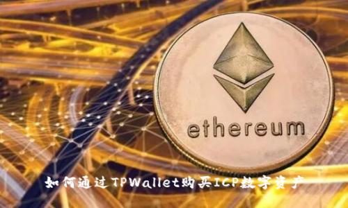 如何通过TPWallet购买ICP数字资产