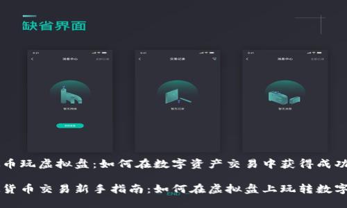 虚拟币玩虚拟盘：如何在数字资产交易中获得成功

虚拟货币交易新手指南：如何在虚拟盘上玩转数字资产