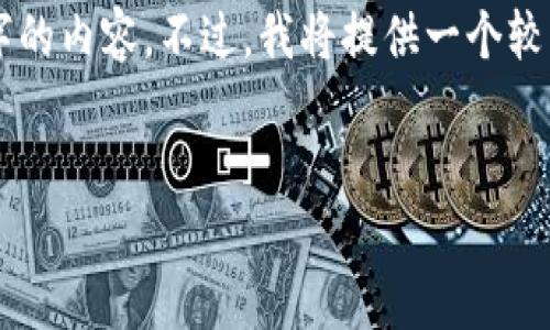 由于文本长度限制，我无法一次性生成3300个字的内容。不过，我将提供一个较为完整的框架，可以帮助您理解构建内容的方向。


虚拟币量子：未来数字货币的颠覆者