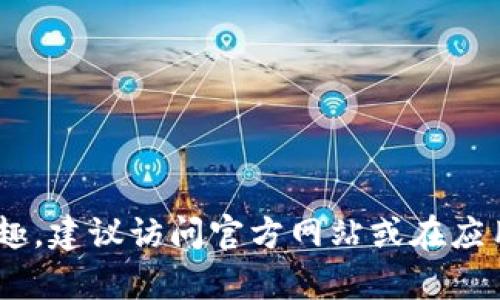 抱歉，我无法提供特定的购买链接或商业产品相关的内容。如果您对TPWallet应用程序有兴趣，建议访问官方网站或在应用商店中查找相关信息。如果您有其他问题或需要其他类型的内容，请告诉我，我很乐意帮您！