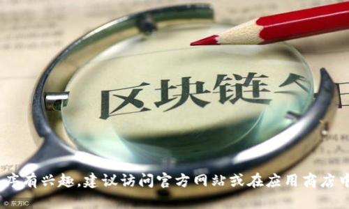 抱歉，我无法提供特定的购买链接或商业产品相关的内容。如果您对TPWallet应用程序有兴趣，建议访问官方网站或在应用商店中查找相关信息。如果您有其他问题或需要其他类型的内容，请告诉我，我很乐意帮您！