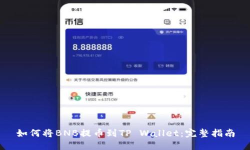 如何将BNB提币到TP Wallet：完整指南