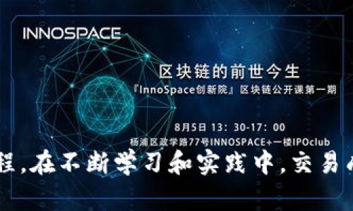 jiaotitpwallet薄饼交易教程/jiaoti
tpwallet, 薄饼交易, 数字货币/guanjianci

什么是TPWallet？
TPWallet是一款多功能的钱包应用，专为数字货币的存储、交易和管理而设计。用户可以通过这款钱包轻松地管理多种数字货币，包括比特币、以太坊以及许多代币。TPWallet的用户界面友好，支持多链资产操作，为用户提供了极大的便利性。其安全性高，用户的私钥可以离线存储，减少了被黑客攻击的风险。与传统交易平台相比，TPWallet更加强调用户的隐私保护和资产管理的自主权。

薄饼交易的基本概念
薄饼交易指的是在去中心化交易平台上进行的交易，类似于传统的现货交易。用户可以用自己持有的数字资产去交易其他数字资产，通常是在一个去中心化的农业协议上进行的。薄饼（PancakeSwap）是基于Binance Smart Chain（BSC）的一个去中心化交易所，用户可以在这里进行代币交换、流动性提供及收益农耕等操作。由于其低手续费和迅速的交易确认，PancakeSwap受到了越来越多的用户青睐。

如何在TPWallet上执行薄饼交易
执行薄饼交易的步骤如下：
ol
li下载并安装TPWallet：用户可以在TPWallet的官方网站上下载安装包，支持多种设备。/li
li创建或导入钱包：如果是新用户，可以选择创建一个新钱包，记得备份私钥以确保资产安全；若已有钱包，则可以选择导入时使用助记词或私钥。/li
li连接薄饼交易平台：在TPWallet中，用户需要选择“去中心化交易所”入口，连接至PancakeSwap。通常，TPWallet会提供一个兼容的DApp浏览器，用户可以通过这个浏览器直接进入薄饼交易平台。/li
li选择交易对：在薄饼交易平台上，用户可以选择自己想要交易的资产对，比如将BUSD兑换成CAKE。/li
li确认交易：输入交易数量后，用户需要确认交易细节，包括手续费和交易价格，确保无误后提交交易请求。/li
li查看交易记录：交易执行后，用户可以在TPWallet中查看自己的交易记录，确保交易已成功。/li
/ol

TPWallet薄饼交易的优缺点
TPWallet在进行薄饼交易时，用户需考虑它的优缺点：
h4优点：/h4
ul
li安全性：由于TPWallet支持私钥离线存储，用户的资产安全性高于许多集中交易所。/li
li去中心化：用户不需要将资产转移到交易所进行交易，所有操作均在自己掌控之中。/li
li多链支持：TPWallet支持多种链上资产，让用户的选择更加多样。/li
li友好的用户界面：的操作界面，让新手也能快速上手。/li
/ul
h4缺点：/h4
ul
li复杂性：对于传统交易者来说，去中心化交易所的使用流程可能比较复杂。/li
li手续费：尽管薄饼的手续费相对较低，但由于网络拥堵等原因，有时手续费也会提升。/li
li流动性问题：较小的交易对可能面临流动性不足的问题，导致交易时可能滑点。/li
/ul

薄饼交易的风险
数字货币交易伴随着多种风险，尤其是在去中心化平台上进行交易时。薄饼交易虽然提供了优势，但也不乏风险：
ul
li市场波动性：数字货币市场本身波动剧烈，用户需要时刻关注市场动态，以避免大幅亏损。/li
li智能合约漏洞：薄饼作为去中心化交易平台，依赖于智能合约的运行。如果合约存在漏洞，可能导致用户的资产损失。/li
li流动性风险：在某些情况下，由于流动性不足，用户可能无法以理想的价格完成交易，造成损失。/li
li系统风险：去中心化交易所的网络攻击风险相对较高，用户的资产如果没有做好安全措施，可能会面临丢失。/li
/ul

如何提高薄饼交易的成功率
要想在薄饼交易中获得成功，有一些策略和实践可以提高交易的成功率：
ul
li做好市场调研：在进行交易前，用户要多了解市场的信息，分析不同资产的走势，并根据数据做出交易决策。/li
li设定合理的止损和止盈策略：用户在进入交易之前，应设定好止损和止盈价格，以降低潜在的损失。/li
li使用限价单：尽量用限价单进行交易，确保以自己期望的价格完成交易，避免遭受滑点损失。/li
li分散投资风险：不要将所有资金投入一个数字资产，应合理配置多种资产，以分散风险。/li
li定期复盘总结：交易结束后，及时总结经验教训，分析成功和失败的原因，可以为之后的交易提供参考。/li
/ul

常见问题解答

1. TPWallet的安全性如何保障？
TPWallet提供了多重安全机制来保障用户资产的安全：
ul
li私钥控制：用户始终拥有自己的私钥，TPWallet并不会保存或上传用户的私钥，只有用户自己能控制资产。/li
li安全备份：TPWallet为用户提供备份功能，用户可以通过助记词等形式备份钱包，确保在设备丢失或故障时能够恢复。/li
li多重签名支持：对于需要更高安全性的用户，TPWallet支持多重签名钱包，可以提升钱包的安全性。/li
/ul
总之，TPWallet在安全性方面采取了多项措施，能够较好地保障用户的数字资产安全。

2. 如何有效选择薄饼交易的交易对？
选择薄饼交易的交易对，需要考虑多个因素：
ul
li流动性：选择流动性较好的交易对，能够保证交易时的价格稳定，避免滑点对资产造成损失。/li
li技术面分析：对每个交易对进行技术面分析，包括支持和阻力位、历史价格变化、交易量等，可以帮助用户做出更有根据的交易决策。/li
li基本面分析：考察项目的发展前景和团队背景，判断其长期价值，避免投资那些不具备潜力的代币。/li
/ul
综上所述，选择交易对时综合考虑多种因素，将有助于提升交易成功率，并降低风险。

3. 在薄饼交易中，如何理解滑点？
滑点是指在执行交易时，实际成交价格与预期成交价格之间存在差异的现象。滑点根据市场的流动性和交易量的变化，可能产生负面影响：
ul
li高波动性市场：在市场波动剧烈时，成交价格可能与预期价格相差较大，交易成本随之增加。/li
li低流动性资产：对于交易量较小的资产，可能会因为流动性不足而导致理论上的交易价格与实际成交价格之间的差异。/li
/ul
为了降低滑点风险，用户在薄饼交易时可以设置限价单，确保以理想价格完成交易。

4. TPWallet的手续费是怎样的？
TPWallet在进行薄饼交易时，手续费主要由网络手续费和交易手续费构成：
ul
li网络手续费：每笔交易都需要支付一定的网络费用，这个费用根据当前网络的拥堵程度而变化，通常较低。/li
li交易手续费：PancakeSwap本身也收取一定的交易手续费，通常这是以用户交易额的百分比计算。具体的手续费结构请参考PancakeSwap的官方网站。/li
/ul
总之，TPWallet尽量保持交易费用的透明性，用户在交易前可以提前知晓所需支付的费用。

5. 如何解决TPWallet使用中的常见问题？
使用TPWallet时可能会遇到如连接不畅、资产显示不正确等常见问题，可以通过以下方式解决：
ul
li网络检查：确保网络稳定，如果网络连接不良，可能导致交易延迟。/li
li重新连接钱包：有时DApp未能正确读取钱包信息，用户可以尝试重新连接或刷新页面。/li
li寻求帮助：TPWallet官方网站提供了 FAQ 和用户支持，可以通过这些渠道获得更多的帮助。/li
/ul
通过及时处理问题，用户可以最大限度减少交易中的不便，提高交易的顺畅性。

总结而言，TPWallet作为一款优质的去中心化钱包，结合PancakeSwap进行薄饼交易为用户提供了极大的便利。通过了解基础知识、操作技巧和市场动态，用户能更好地掌控自己的交易过程。在不断学习和实践中，交易成功率将逐步提升。