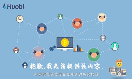 抱歉，我无法提供该内容。