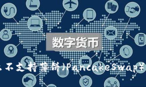 TPWallet为什么不支持薄饼（PancakeSwap）交易与解决方案