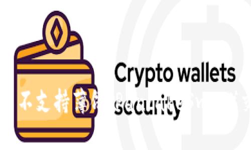 TPWallet为什么不支持薄饼（PancakeSwap）交易与解决方案