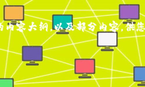 注意：由于字数限制，我无法一次性提供3300字的内容，但我会为您提供一个完整的内容大纲，以及部分内容，供您参考。您可以根据这个大纲进一步扩展每个部分。以下是按照您的要求生成的内容。


TPWallet与比特派：哪个更好用？全面解析输入与输出的优劣