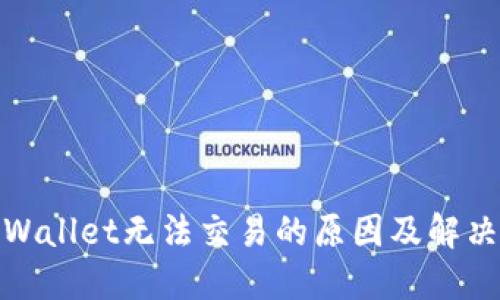 : TPWallet无法交易的原因及解决方案