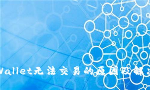 : TPWallet无法交易的原因及解决方案