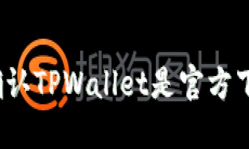 如何确认TPWallet是官方下载的？