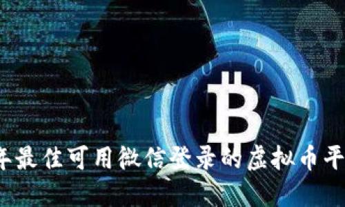 2023年最佳可用微信登录的虚拟币平台推荐