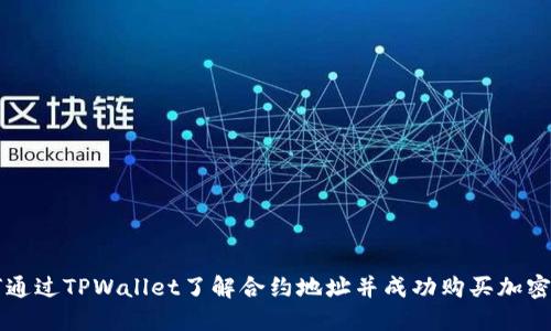 如何通过TPWallet了解合约地址并成功购买加密货币