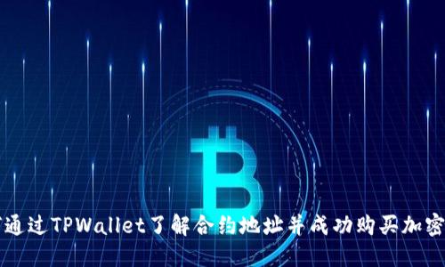 如何通过TPWallet了解合约地址并成功购买加密货币