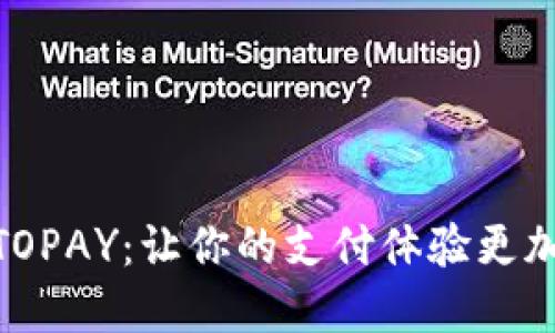 : 数字钱包TOPAY：让你的支付体验更加便捷和安全