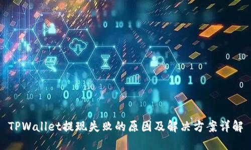 TPWallet提现失败的原因及解决方案详解