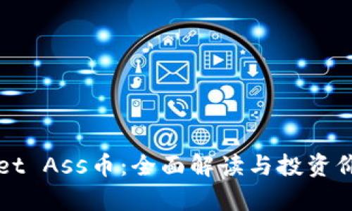 TPWallet Ass币：全面解读与投资价值分析