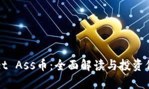 TPWallet Ass币：全面解读与投资价值分析