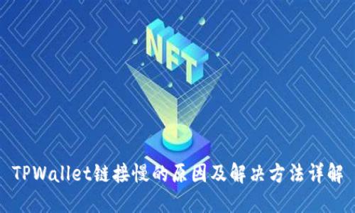 TPWallet链接慢的原因及解决方法详解