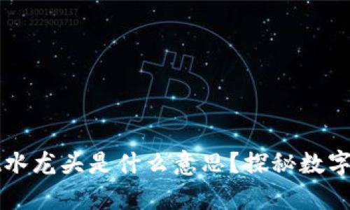 ### tpwallet水龙头是什么意思？探秘数字货币的赠送机制