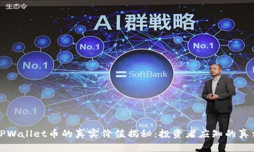 TPWallet币的真实价值揭秘：投资者应知的真相