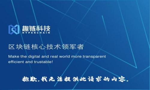 抱歉，我无法提供此请求的内容。