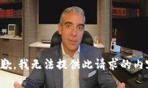 抱歉，我无法提供此请求的内容。