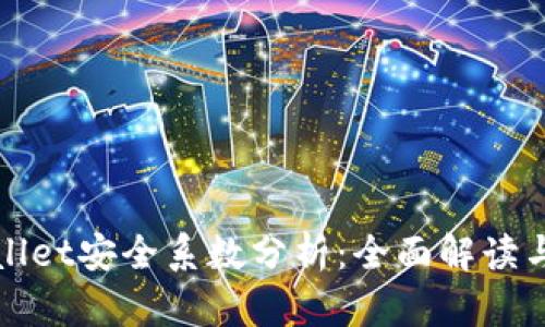 TPWallet安全系数分析：全面解读与评估