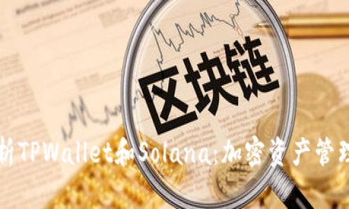 深入解析TPWallet和Solana：加密资产管理的未来