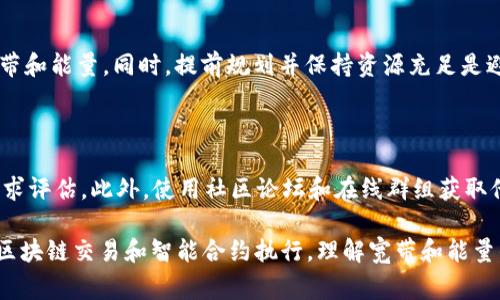 在TPWallet中，宽带（Bandwidth）和能量（Energy）是两个非常重要的概念，它们在区块链的使用和交易中起着不同的作用。以下是对这两个概念的详细介绍，以及它们在TPWallet中的具体应用和用法。

一、宽带和能量的基本概念

宽带和能量是TPWallet在进行交易时需要消耗的两种资源。它们主要来源于用户在TP钱包中持有的TRON（波场）代币TRX。理解这两个概念，可以帮助用户更好地利用TPWallet进行交易和其他操作。

二、宽带的作用

宽带（Bandwidth）是用来处理TRON网络中交易的流量的。每当用户进行交易时，都会消耗一定数量的宽带。用户的宽带量是根据其持有的TRX数量及网络的状态来动态变化的。以下是宽带的几种主要作用：

1. **交易手续费**：用户在TPWallet中进行转账或其他操作时，都会收取一定的宽带费用。宽带费用相较于传统的交易手续费而言，通常较低，这为用户的交易提供了便利。

2. **交易速度**：宽带的消耗与交易的速度息息相关。用户在交易时，如果宽带充足，其交易确认的速度会更快。在网络拥堵时，拥有更多宽带的用户会优先被处理，确保交易的及时完成。

3. **资源获取**：用户可以通过锁定TRX获取更多的宽带。一旦用户将TRX锁定并获得宽带，他们就可以在不需要支付实际费用的情况下进行多次操作。

三、能量的作用

能量（Energy）是TPWallet中用于执行智能合约的重要资源。在TRON网络中，智能合约的执行通常需要消耗能量，能量的获取方式与宽带相似，用户需要拥有一定的TRX才能够获得能量。能量在TPWallet中的作用主要体现在以下几个方面：

1. **智能合约执行**：许多区块链应用程序及DApp都依赖于智能合约进行操作。每次执行智能合约时，无论是支付费用还是执行操作，都需要消耗一定的能量。因此，拥有足够的能量将确保用户能够顺畅地使用这些智能合约。

2. **降低交易成本**：与宽带相似，能量的消耗也有助于降低交易成本。用户在使用智能合约时，如果拥有足够的能量，就不需要再额外支付手续费，这为用户节省了成本。

3. **智能合约创新**：能量的使用也促使了新的DApp和智能合约的开发。当开发者创建新的应用时，如果能够合理管理能量的分配，可以构建出更加复杂和丰富的应用场景，推动整个区块链生态的发展。

四、如何获取宽带和能量？

获取宽带和能量的方法主要有两种：购买和锁定TRX。

1. **购买宽带和能量**：用户可以在TPWallet中通过市场直接购买宽带和能量。这通常是比较简单快捷的方法，用户只需支付相应的TRX即可获取所需的资源。

2. **锁定TRX**：用户可以将自己的TRX锁定在TPWallet中，通过锁定TRX，用户将会自动获得一定数量的宽带和能量。锁定的时间越长，获得的宽带和能量就越多。一般而言，锁定TRX的方式更具成本效益，也是许多用户获取资源的优选方式。

五、如何管理宽带和能量？

在TPWallet中，用户可以通过监控和管理自己的宽带和能量，确保高效地使用这些资源。以下是一些管理建议：

1. **定期检查资源使用情况**：用户可以定期登录TPWallet查看自己的宽带和能量消耗情况，评估自己的资源管理是否合理。在需要进行大型交易或执行复杂智能合约前，检测资源是否充足是非常必要的。

2. **合理规划资金**：在进行交易或执行智能合约时，提前规划好所需的宽带和能量，以免在关键时候出现资源短缺，耽误交易。

3. **学习市场动态**：用户应该时刻关注TPWallet的变化及TRON网络的动态，这有助于做出更明智的决策。例如，了解市场上宽带和能量价格的变化，抓住时机进行购买，将有助于节约资源。

六、问题及解决方案

1. **如何知道我的宽带和能量是否足够？**
   
   用户可以通过TPWallet的界面看到当前的宽带和能量状态。此外，进行交易时，系统会提示所需的资源，当用户的资源不足时，将无法完成交易，这时用户需要及时补充宽带或能量。

2. **如何提高获得宽带和能量的效率？**
   
   用户可以通过锁定更多的TRX提高获得宽带的效率，同时注意锁定期限，以获得相应的收益。此外，尽量选择在网络低峰时进行交易，可以有效降低宽带的消耗。

3. **在使用TPWallet时如何避免资源浪费？**
   
   合理规划交易和操作，避免不必要的频繁交易，尽量将小额交易合并为大额交易以减少宽带消耗。同时学习如何使用智能合约和DApp以充分利用能量。

4. **如果资源不足，如何进行应急处理？**
   
   在资源不足时，用户可以选择直接在市场上进行购买，或者通过锁定更多的TRX以快速获取宽带和能量。同时，提前规划并保持资源充足是避免应急情况的最佳解决方案。

5. **如何评估不同DApp对宽带和能量的需求？**
   
   用户可以在使用不同的DApp时查看其官方文档或用户指南，一般开发者会提供相应的资源需求评估。此外，使用社区论坛和在线群组获取他人的使用经验也是评估DApp资源需求的重要途径。

以上就是关于TPWallet中宽带和能量的详细介绍。通过掌握这些概念，用户可以更加高效地进行区块链交易和智能合约执行。理解宽带和能量的作用和管理方法，将帮助用户在区块链世界中更好地运作。
