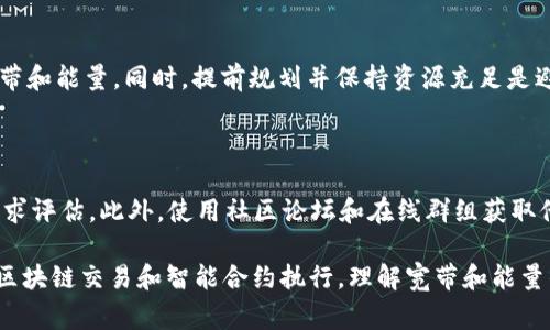 在TPWallet中，宽带（Bandwidth）和能量（Energy）是两个非常重要的概念，它们在区块链的使用和交易中起着不同的作用。以下是对这两个概念的详细介绍，以及它们在TPWallet中的具体应用和用法。

一、宽带和能量的基本概念

宽带和能量是TPWallet在进行交易时需要消耗的两种资源。它们主要来源于用户在TP钱包中持有的TRON（波场）代币TRX。理解这两个概念，可以帮助用户更好地利用TPWallet进行交易和其他操作。

二、宽带的作用

宽带（Bandwidth）是用来处理TRON网络中交易的流量的。每当用户进行交易时，都会消耗一定数量的宽带。用户的宽带量是根据其持有的TRX数量及网络的状态来动态变化的。以下是宽带的几种主要作用：

1. **交易手续费**：用户在TPWallet中进行转账或其他操作时，都会收取一定的宽带费用。宽带费用相较于传统的交易手续费而言，通常较低，这为用户的交易提供了便利。

2. **交易速度**：宽带的消耗与交易的速度息息相关。用户在交易时，如果宽带充足，其交易确认的速度会更快。在网络拥堵时，拥有更多宽带的用户会优先被处理，确保交易的及时完成。

3. **资源获取**：用户可以通过锁定TRX获取更多的宽带。一旦用户将TRX锁定并获得宽带，他们就可以在不需要支付实际费用的情况下进行多次操作。

三、能量的作用

能量（Energy）是TPWallet中用于执行智能合约的重要资源。在TRON网络中，智能合约的执行通常需要消耗能量，能量的获取方式与宽带相似，用户需要拥有一定的TRX才能够获得能量。能量在TPWallet中的作用主要体现在以下几个方面：

1. **智能合约执行**：许多区块链应用程序及DApp都依赖于智能合约进行操作。每次执行智能合约时，无论是支付费用还是执行操作，都需要消耗一定的能量。因此，拥有足够的能量将确保用户能够顺畅地使用这些智能合约。

2. **降低交易成本**：与宽带相似，能量的消耗也有助于降低交易成本。用户在使用智能合约时，如果拥有足够的能量，就不需要再额外支付手续费，这为用户节省了成本。

3. **智能合约创新**：能量的使用也促使了新的DApp和智能合约的开发。当开发者创建新的应用时，如果能够合理管理能量的分配，可以构建出更加复杂和丰富的应用场景，推动整个区块链生态的发展。

四、如何获取宽带和能量？

获取宽带和能量的方法主要有两种：购买和锁定TRX。

1. **购买宽带和能量**：用户可以在TPWallet中通过市场直接购买宽带和能量。这通常是比较简单快捷的方法，用户只需支付相应的TRX即可获取所需的资源。

2. **锁定TRX**：用户可以将自己的TRX锁定在TPWallet中，通过锁定TRX，用户将会自动获得一定数量的宽带和能量。锁定的时间越长，获得的宽带和能量就越多。一般而言，锁定TRX的方式更具成本效益，也是许多用户获取资源的优选方式。

五、如何管理宽带和能量？

在TPWallet中，用户可以通过监控和管理自己的宽带和能量，确保高效地使用这些资源。以下是一些管理建议：

1. **定期检查资源使用情况**：用户可以定期登录TPWallet查看自己的宽带和能量消耗情况，评估自己的资源管理是否合理。在需要进行大型交易或执行复杂智能合约前，检测资源是否充足是非常必要的。

2. **合理规划资金**：在进行交易或执行智能合约时，提前规划好所需的宽带和能量，以免在关键时候出现资源短缺，耽误交易。

3. **学习市场动态**：用户应该时刻关注TPWallet的变化及TRON网络的动态，这有助于做出更明智的决策。例如，了解市场上宽带和能量价格的变化，抓住时机进行购买，将有助于节约资源。

六、问题及解决方案

1. **如何知道我的宽带和能量是否足够？**
   
   用户可以通过TPWallet的界面看到当前的宽带和能量状态。此外，进行交易时，系统会提示所需的资源，当用户的资源不足时，将无法完成交易，这时用户需要及时补充宽带或能量。

2. **如何提高获得宽带和能量的效率？**
   
   用户可以通过锁定更多的TRX提高获得宽带的效率，同时注意锁定期限，以获得相应的收益。此外，尽量选择在网络低峰时进行交易，可以有效降低宽带的消耗。

3. **在使用TPWallet时如何避免资源浪费？**
   
   合理规划交易和操作，避免不必要的频繁交易，尽量将小额交易合并为大额交易以减少宽带消耗。同时学习如何使用智能合约和DApp以充分利用能量。

4. **如果资源不足，如何进行应急处理？**
   
   在资源不足时，用户可以选择直接在市场上进行购买，或者通过锁定更多的TRX以快速获取宽带和能量。同时，提前规划并保持资源充足是避免应急情况的最佳解决方案。

5. **如何评估不同DApp对宽带和能量的需求？**
   
   用户可以在使用不同的DApp时查看其官方文档或用户指南，一般开发者会提供相应的资源需求评估。此外，使用社区论坛和在线群组获取他人的使用经验也是评估DApp资源需求的重要途径。

以上就是关于TPWallet中宽带和能量的详细介绍。通过掌握这些概念，用户可以更加高效地进行区块链交易和智能合约执行。理解宽带和能量的作用和管理方法，将帮助用户在区块链世界中更好地运作。