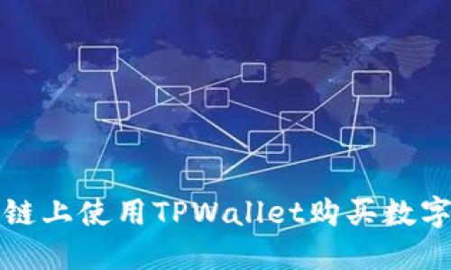 如何在币安智能链上使用TPWallet购买数字货币的详细指南